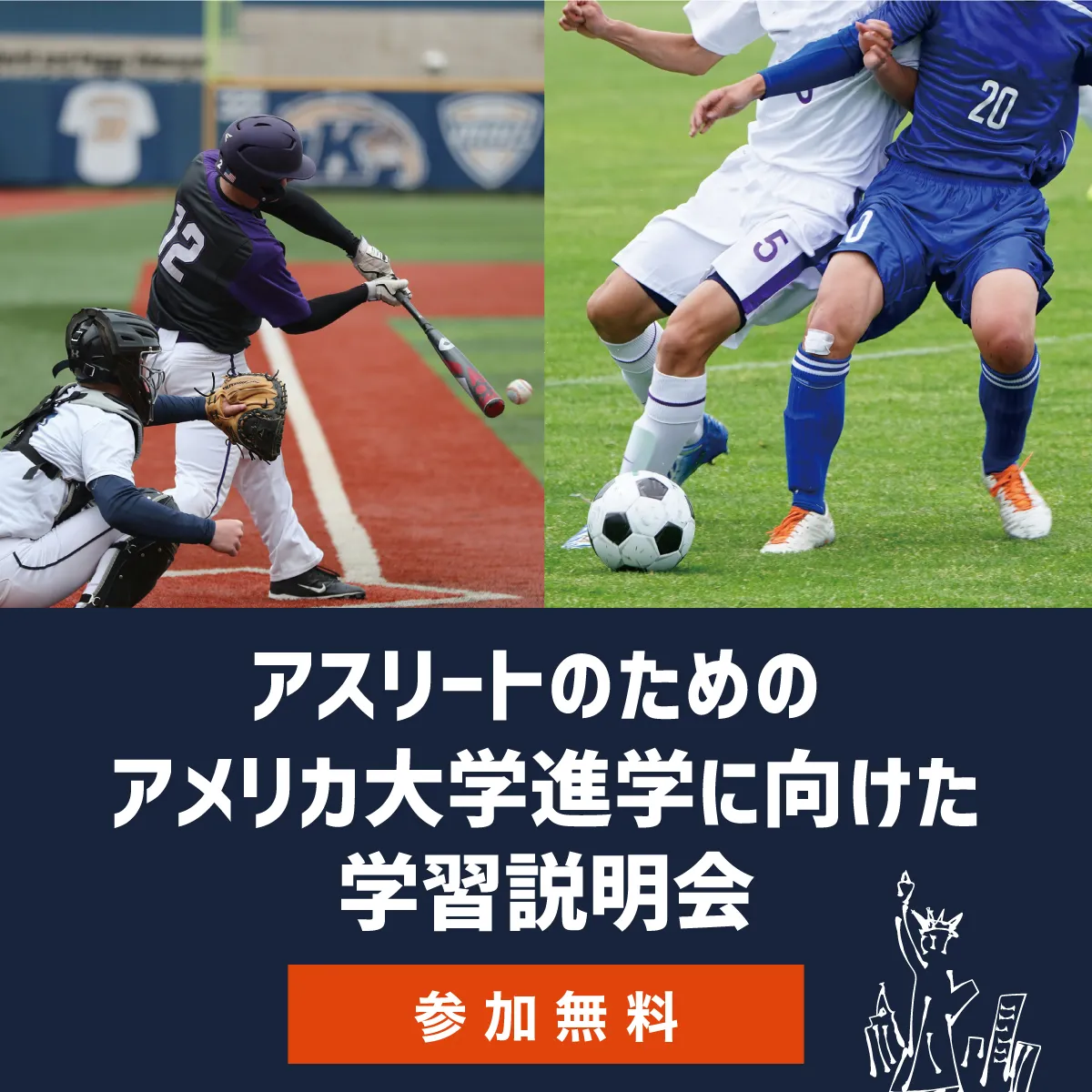 アスリートのためのアメリカ大学進学に向けた学習説明会