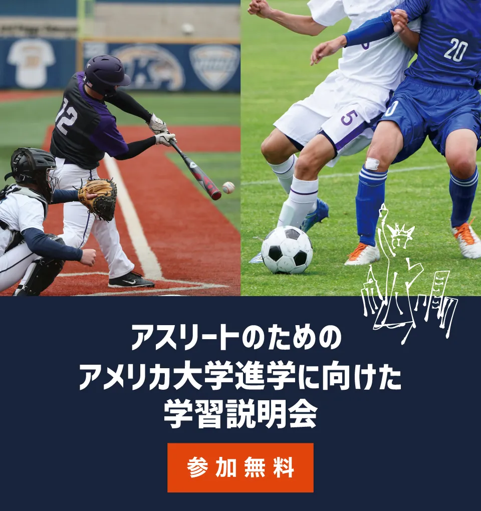 アスリートのためのアメリカ大学進学に向けた学習説明会