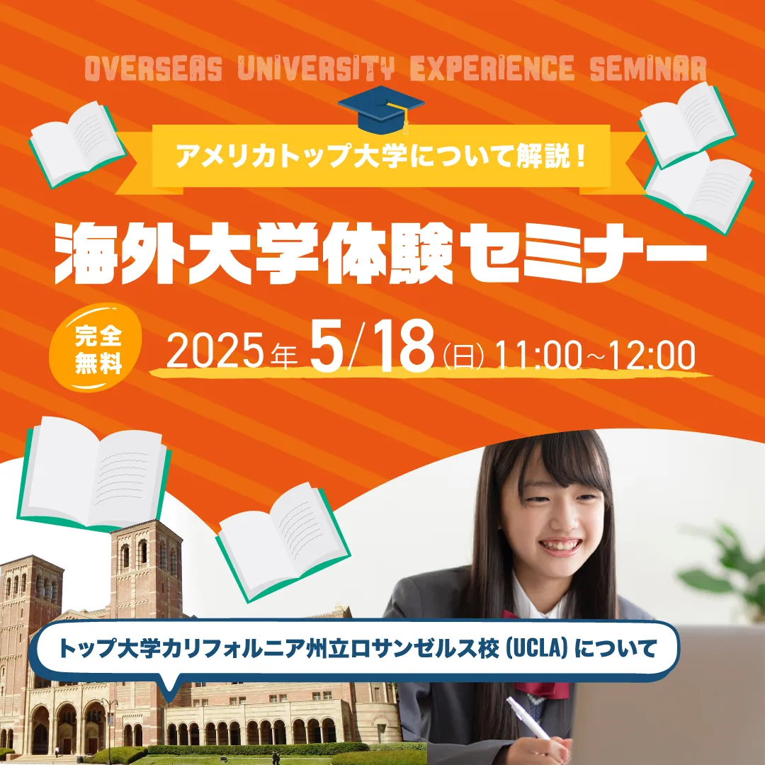 「アメリカトップ大学について解説！海外大学体験セミナー」