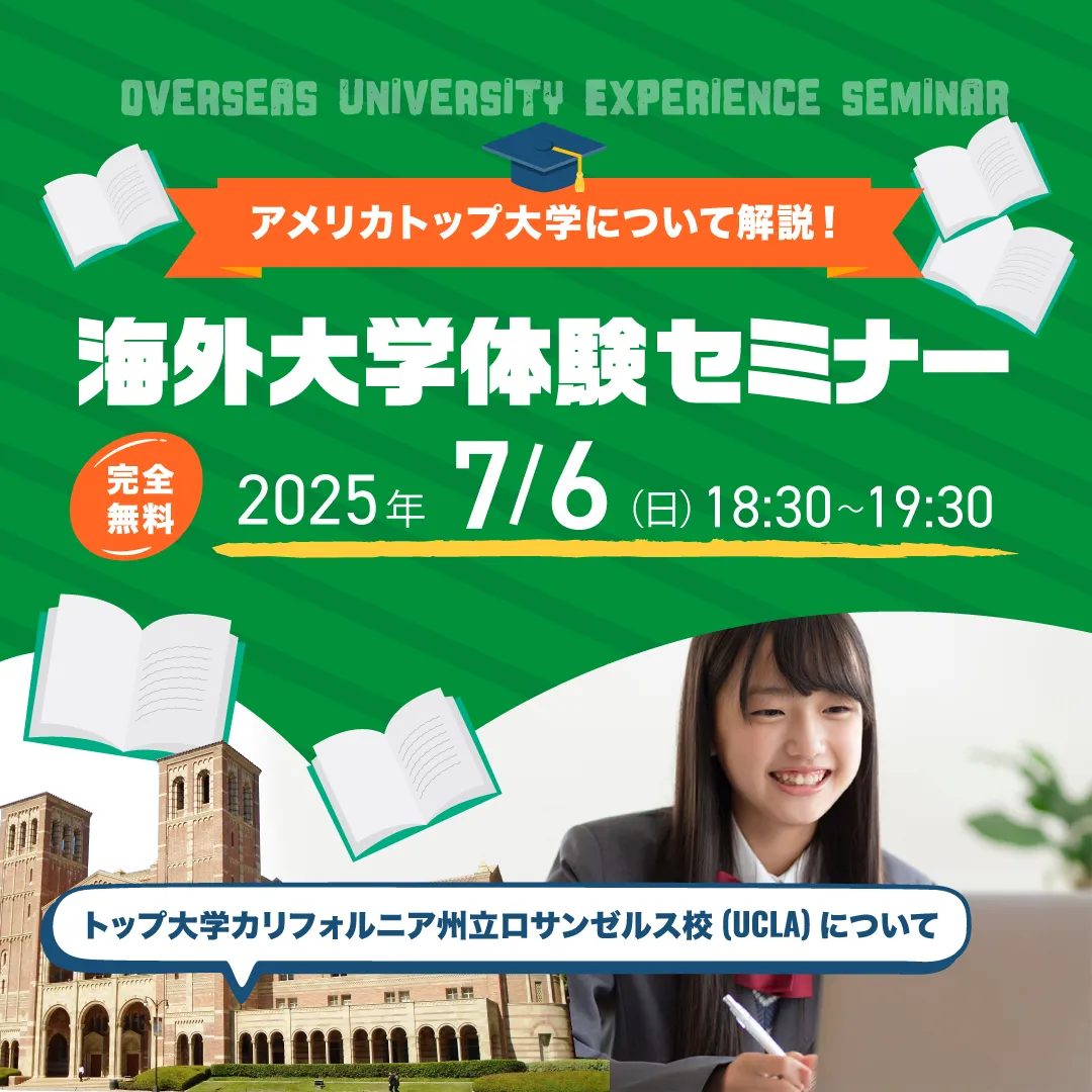 「アメリカトップ大学について解説！海外大学体験セミナー」