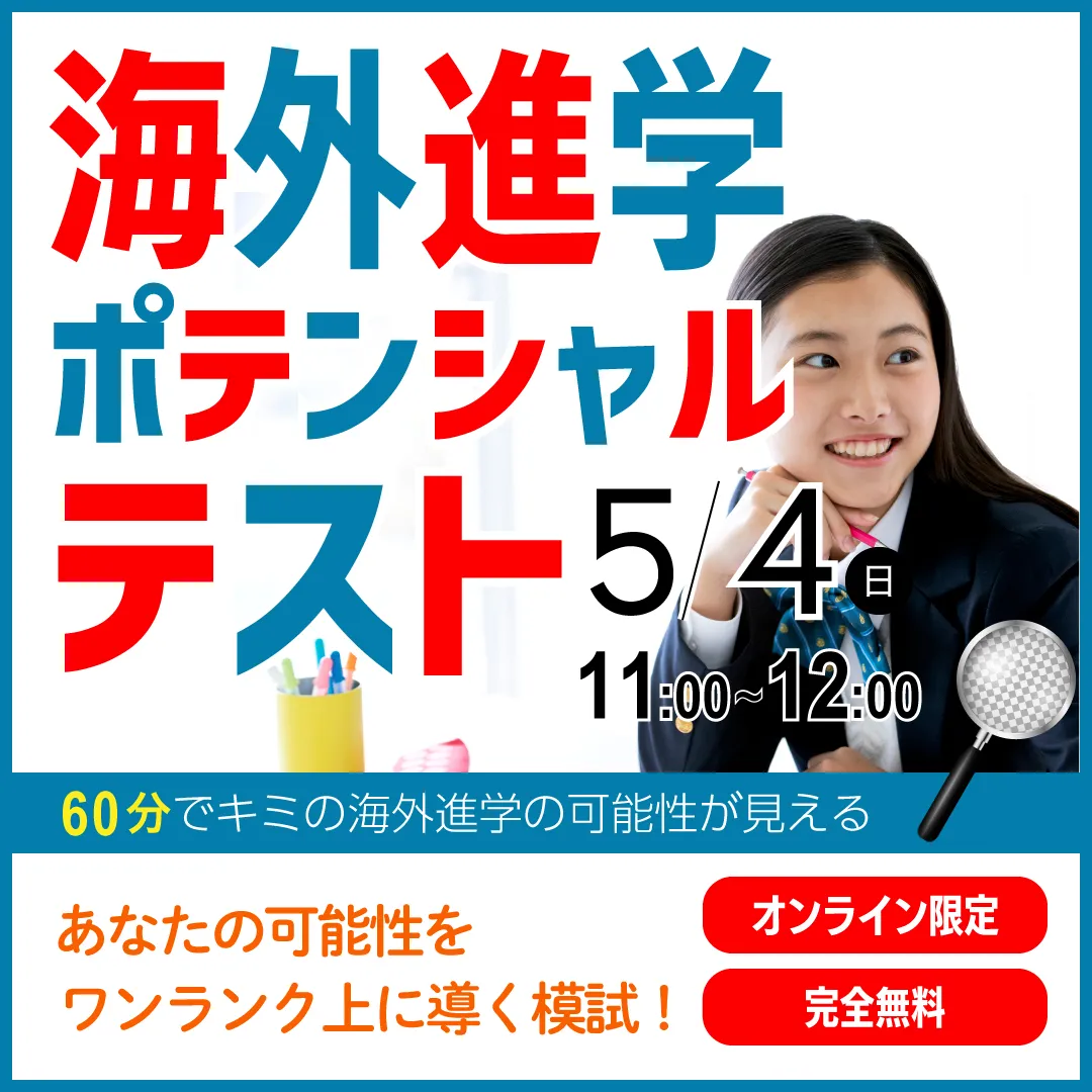 海外進学ポテンシャルテスト