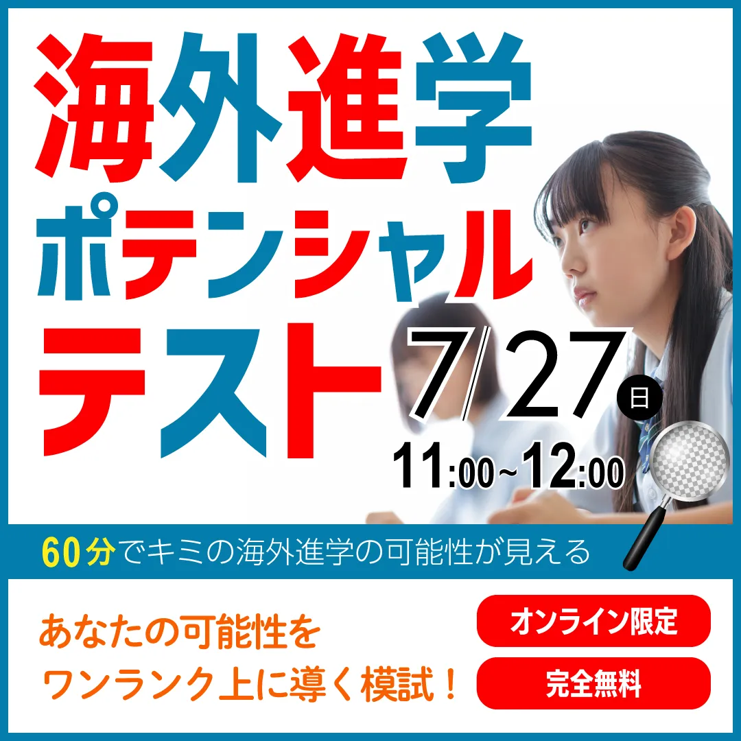 海外進学ポテンシャルテスト