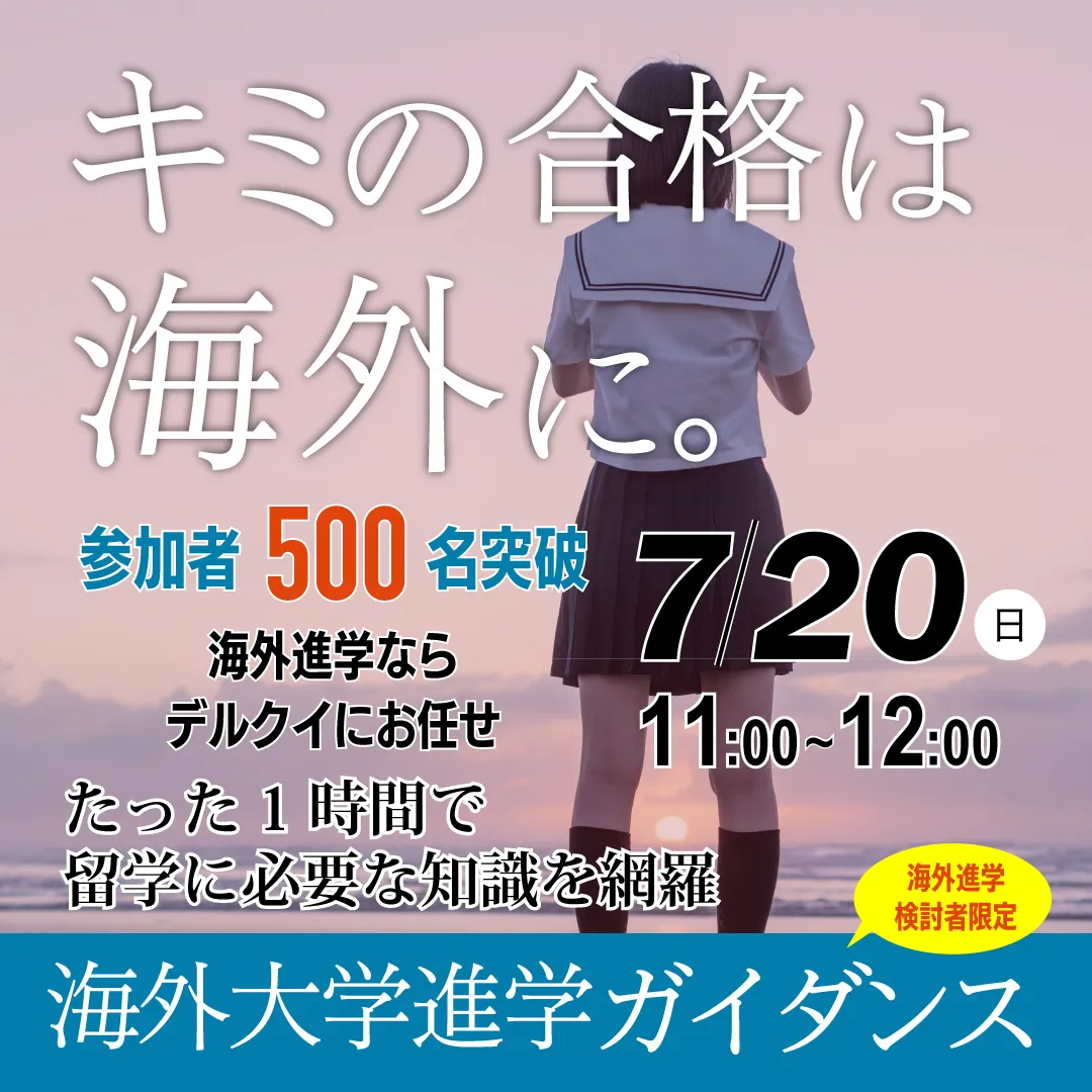 海外進学ガイダンス
