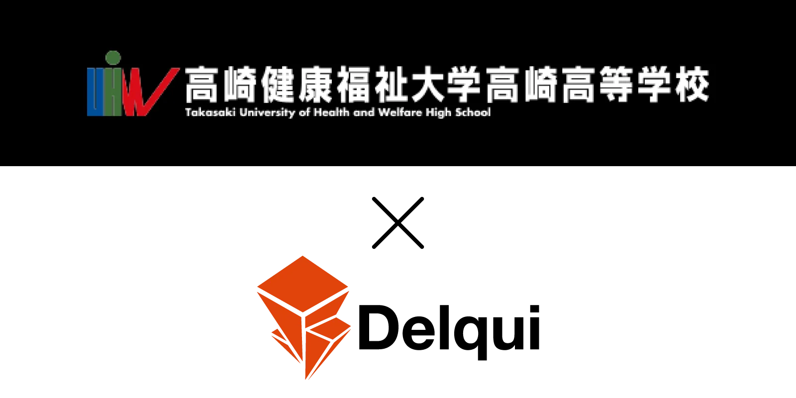 高崎健康福祉大学高崎高等学校との協力関係が決定しました！