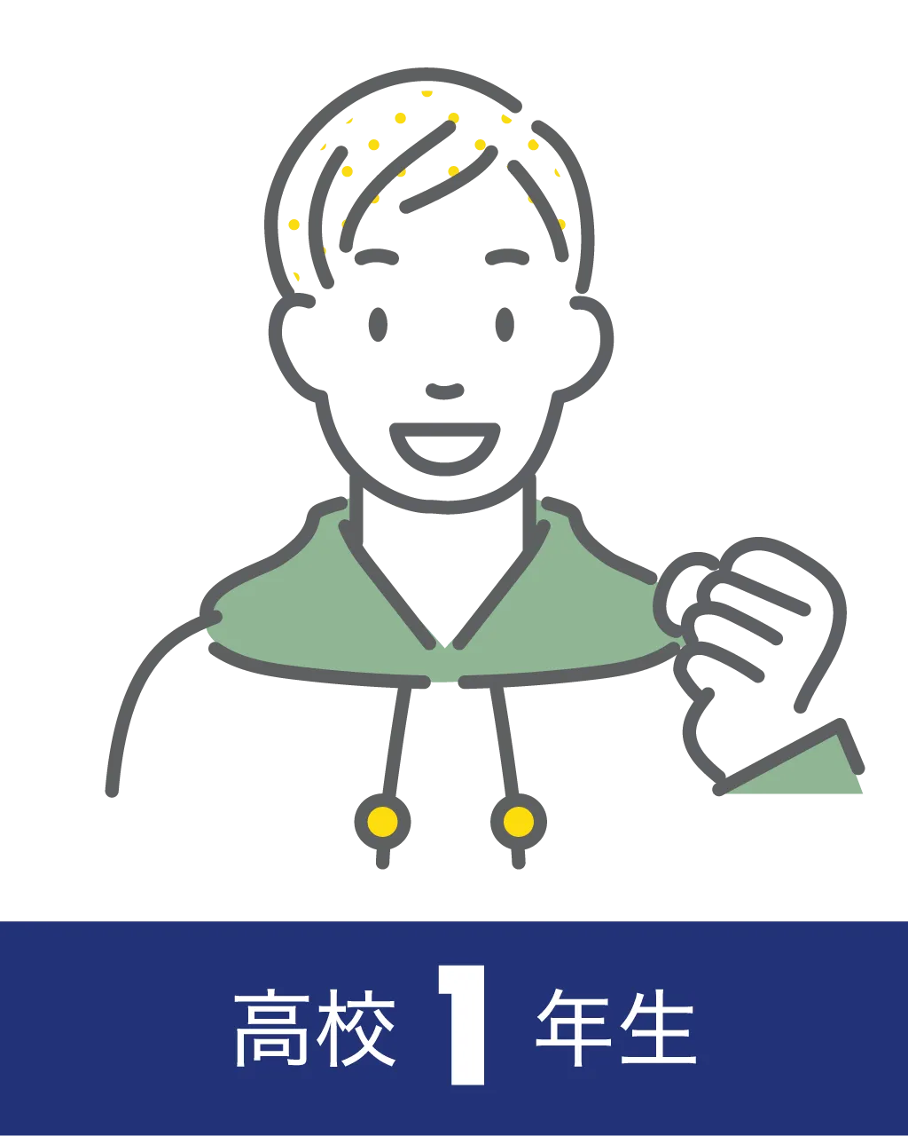 高校1年生