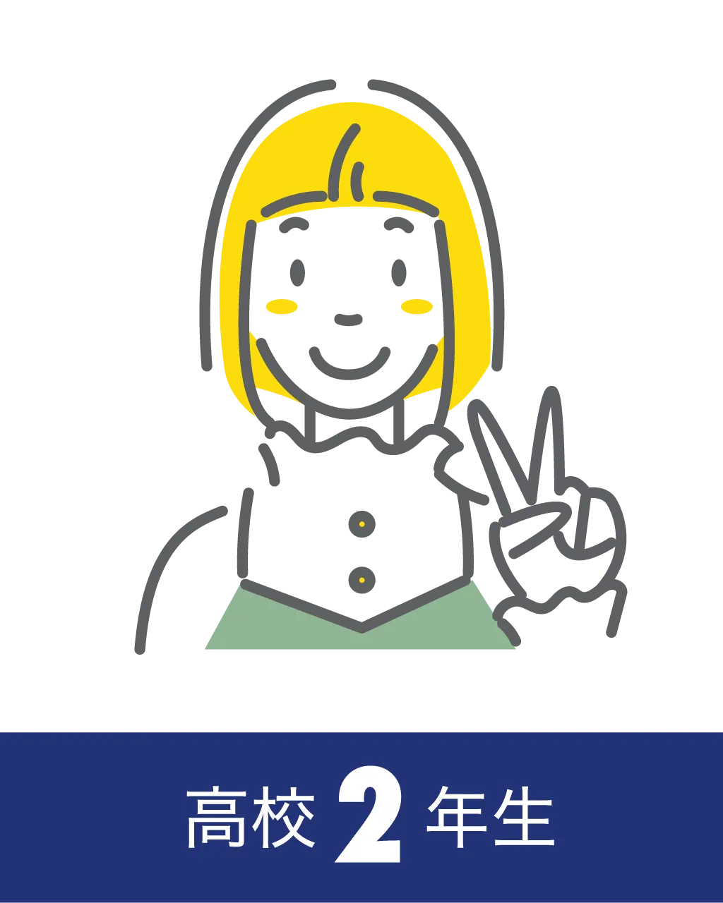 高校2年生