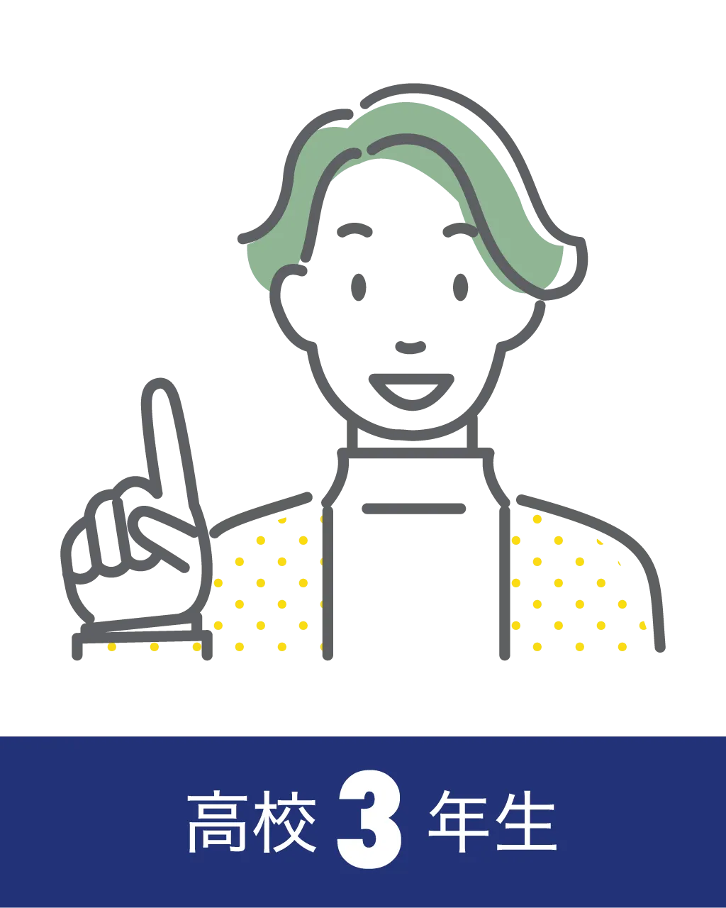高校3年生