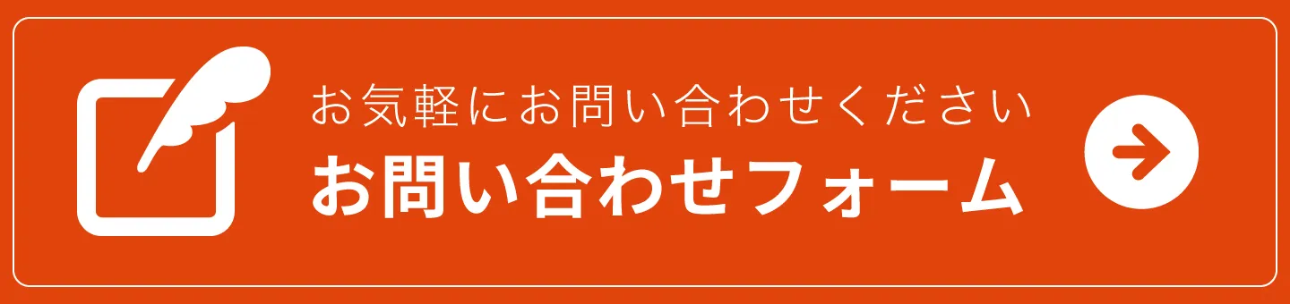 お問い合わせフォーム