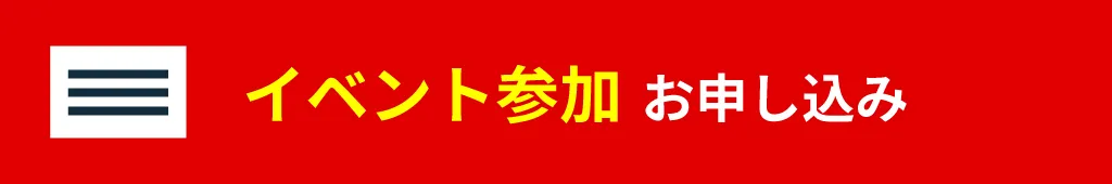 イベント申し込み