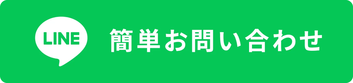 簡単お問い合わせ