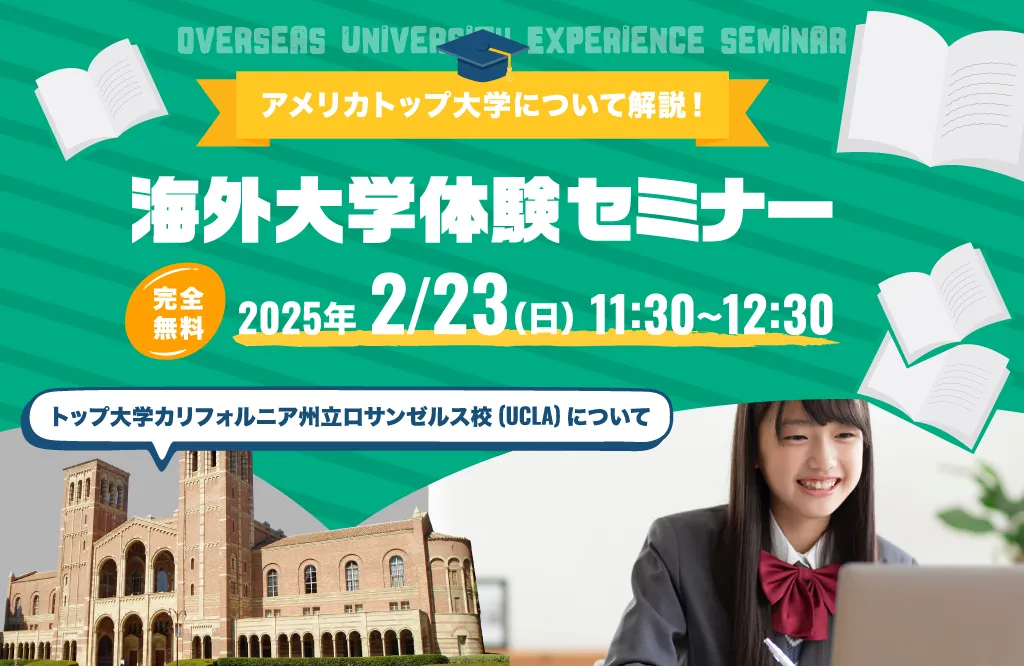 「アメリカトップ大学について解説！海外大学体験セミナー」