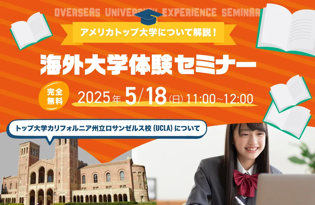 「アメリカトップ大学について解説！海外大学体験セミナー」