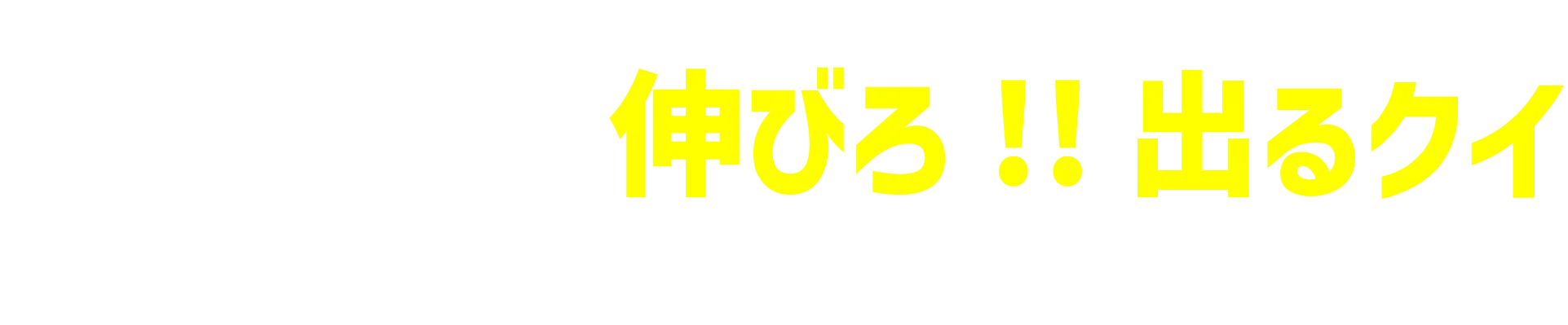 伸びろ!! 出るクイ〜世界レベルで活躍できる子どもたち〜