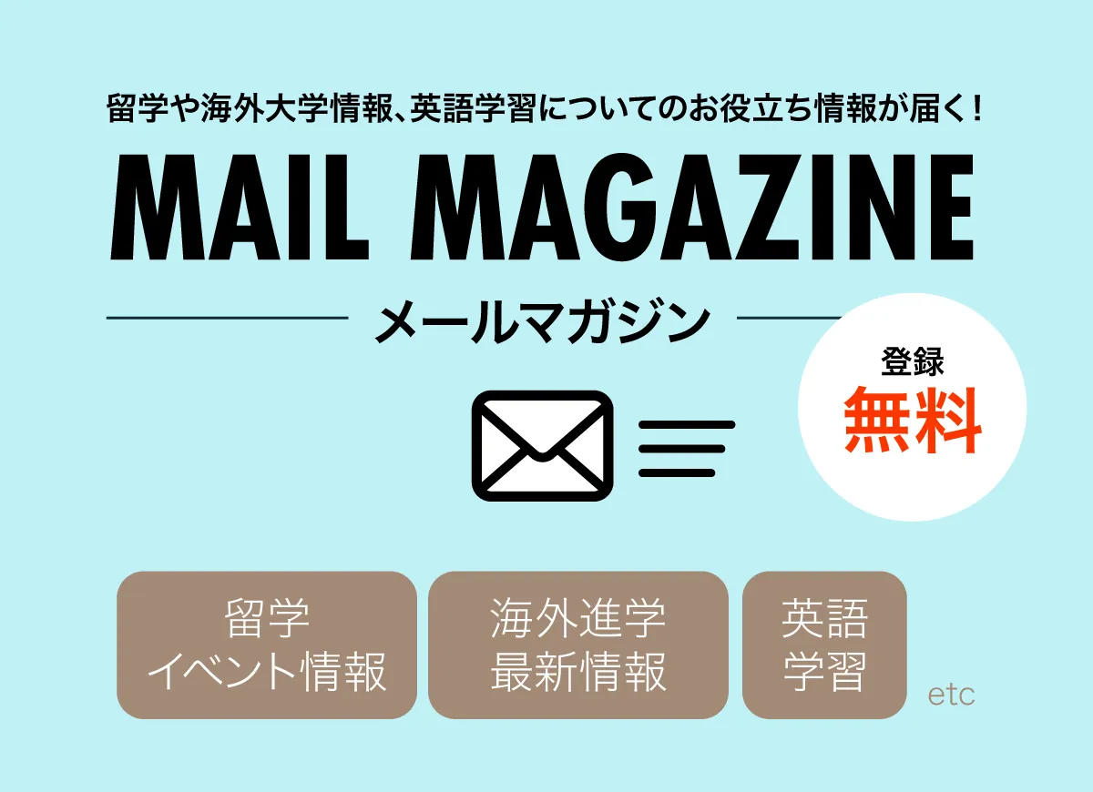 メールマガジン登録