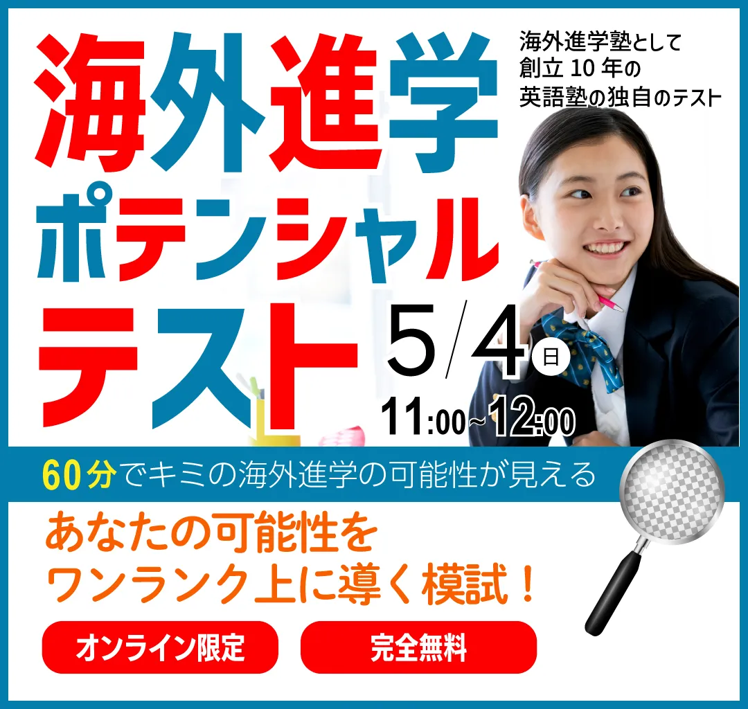 海外進学ポテンシャルテスト