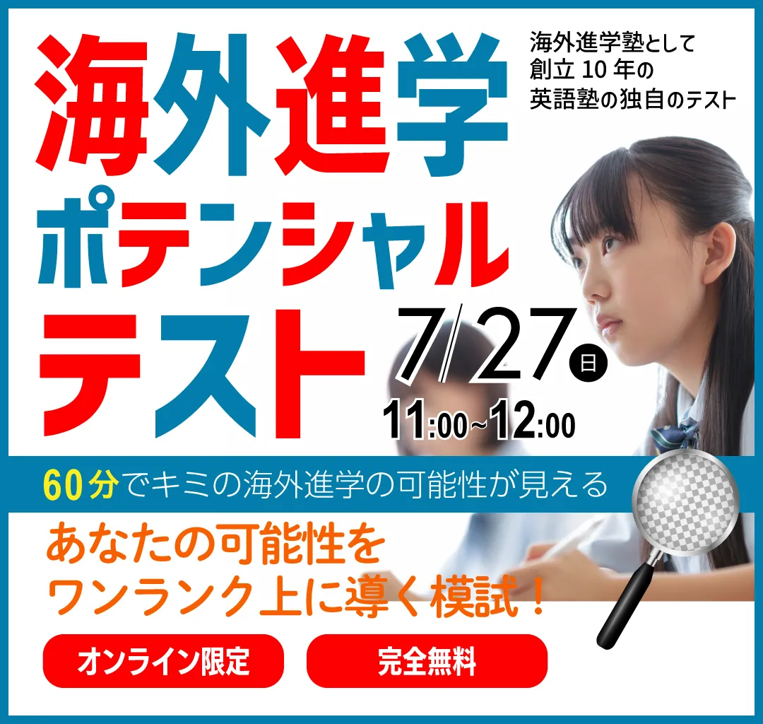 海外進学ポテンシャルテスト