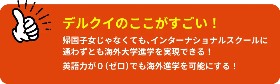 デルクイのここがすごい！