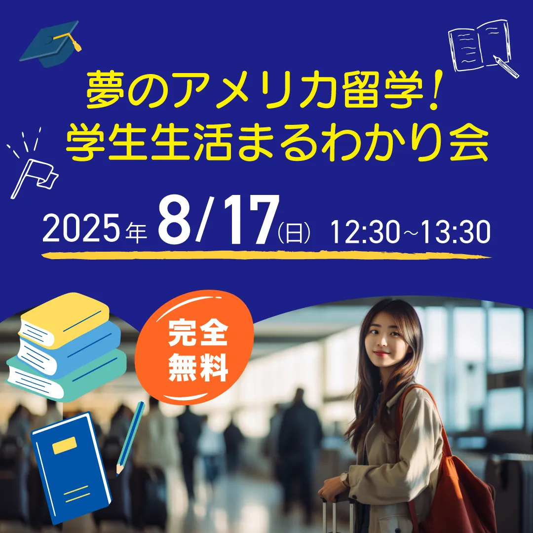 「夢のアメリカ留学！学生生活まるわかり会」
