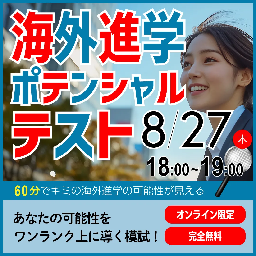 海外進学ポテンシャルテスト