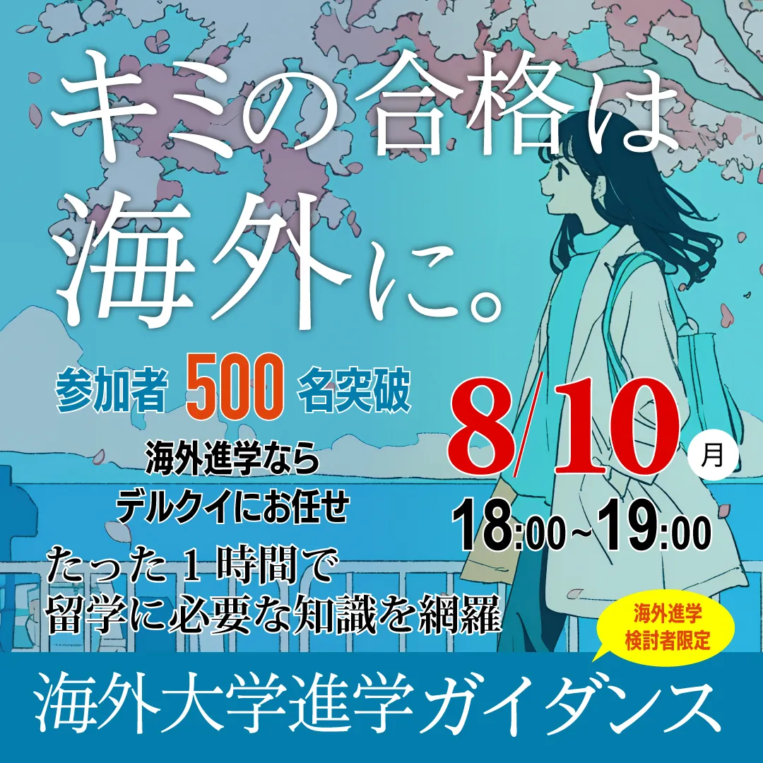 海外進学ガイダンス