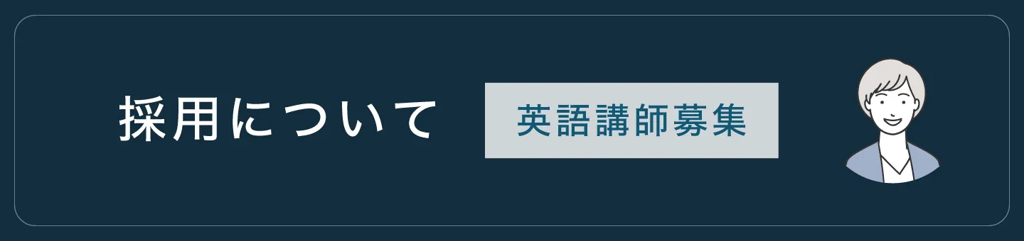 採用について（英語講師募集）
