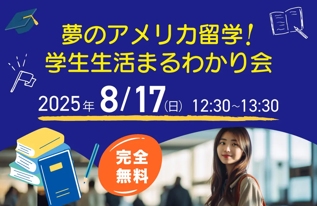 「夢のアメリカ留学！学生生活まるわかり会」
